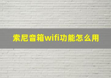 索尼音箱wifi功能怎么用