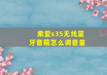 索爱s35无线蓝牙音箱怎么调音量