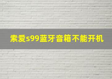 索爱s99蓝牙音箱不能开机