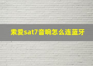 索爱sat7音响怎么连蓝牙