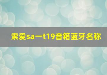 索爱sa一t19音箱蓝牙名称