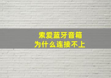 索爱蓝牙音箱为什么连接不上