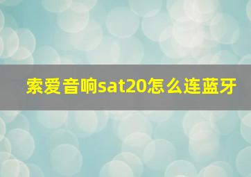 索爱音响sat20怎么连蓝牙