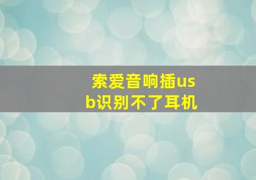 索爱音响插usb识别不了耳机