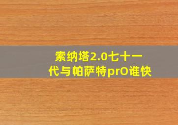 索纳塔2.0七十一代与帕萨特prO谁快