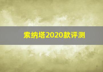 索纳塔2020款评测