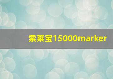 索莱宝15000marker