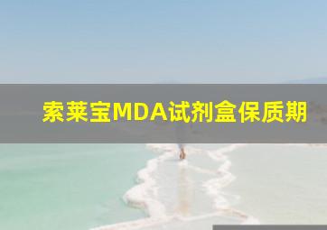 索莱宝MDA试剂盒保质期