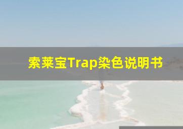 索莱宝Trap染色说明书