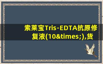 索莱宝Tris-EDTA抗原修复液(10×),货号C1038