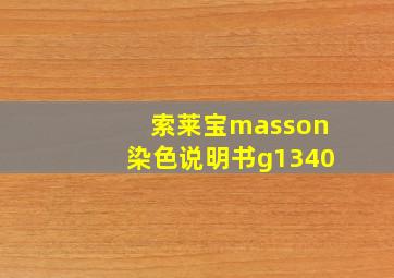 索莱宝masson染色说明书g1340