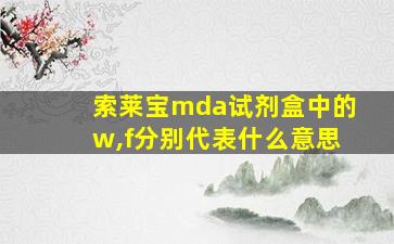 索莱宝mda试剂盒中的w,f分别代表什么意思