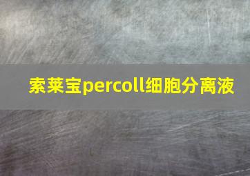 索莱宝percoll细胞分离液