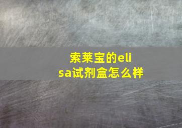 索莱宝的elisa试剂盒怎么样