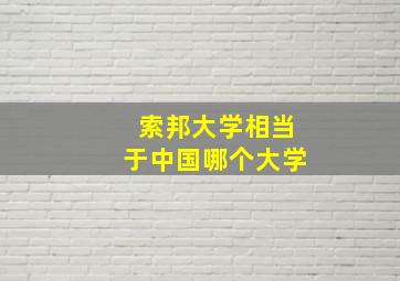 索邦大学相当于中国哪个大学