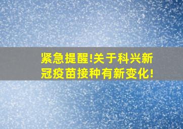 紧急提醒!关于科兴新冠疫苗接种有新变化!