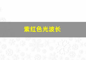 紫红色光波长