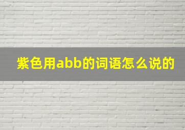 紫色用abb的词语怎么说的