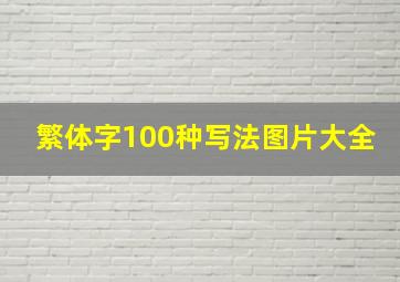 繁体字100种写法图片大全