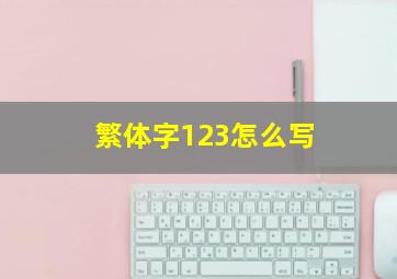 繁体字123怎么写