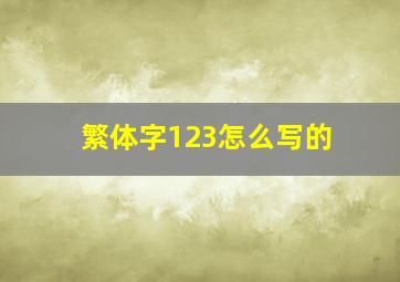 繁体字123怎么写的