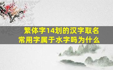 繁体字14划的汉字取名常用字属于水字吗为什么