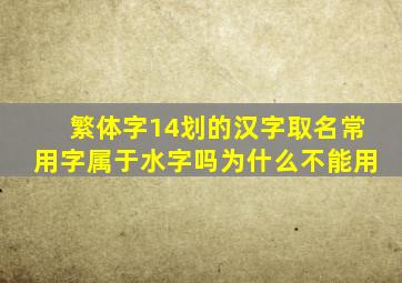 繁体字14划的汉字取名常用字属于水字吗为什么不能用