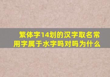 繁体字14划的汉字取名常用字属于水字吗对吗为什么