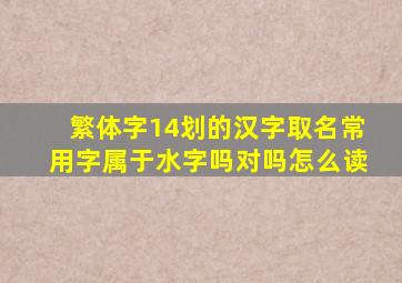 繁体字14划的汉字取名常用字属于水字吗对吗怎么读