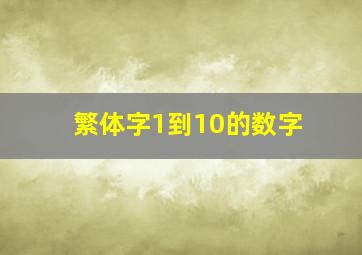 繁体字1到10的数字