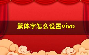 繁体字怎么设置vivo