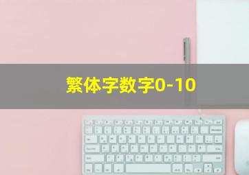 繁体字数字0-10