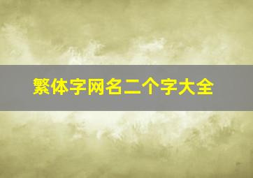 繁体字网名二个字大全