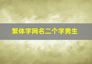 繁体字网名二个字男生