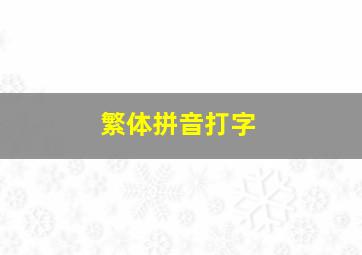 繁体拼音打字