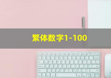 繁体数字1-100