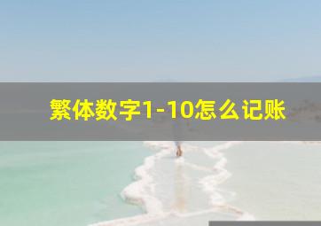 繁体数字1-10怎么记账