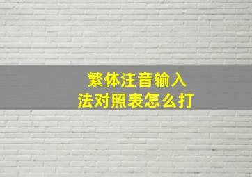 繁体注音输入法对照表怎么打