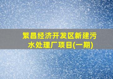 繁昌经济开发区新建污水处理厂项目(一期)