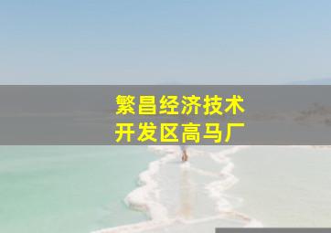 繁昌经济技术开发区高马厂