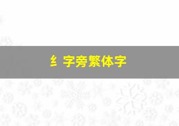 纟字旁繁体字