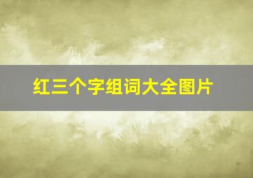 红三个字组词大全图片