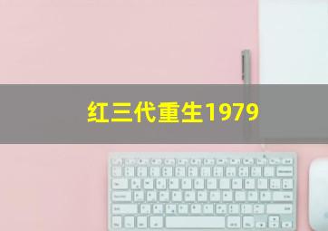 红三代重生1979