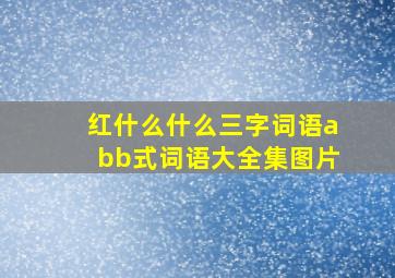 红什么什么三字词语abb式词语大全集图片