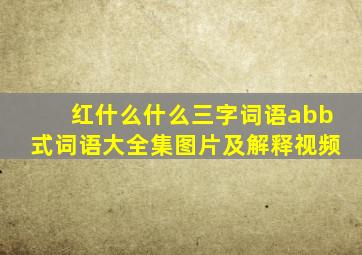 红什么什么三字词语abb式词语大全集图片及解释视频