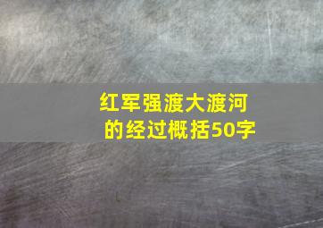 红军强渡大渡河的经过概括50字