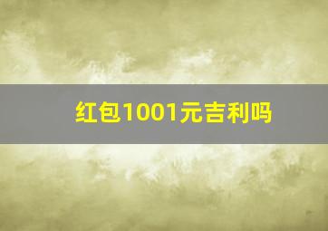 红包1001元吉利吗