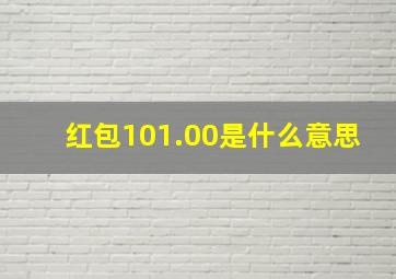 红包101.00是什么意思