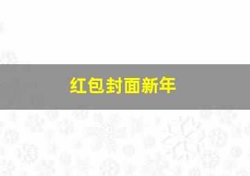 红包封面新年