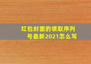 红包封面的领取序列号最新2021怎么写